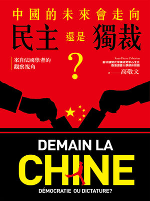 cover image of 中國的未來，會走向民主還是獨裁？來自法國學者的觀察視角